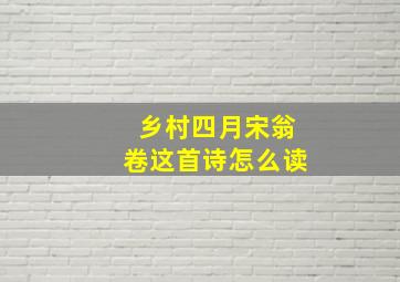 乡村四月宋翁卷这首诗怎么读