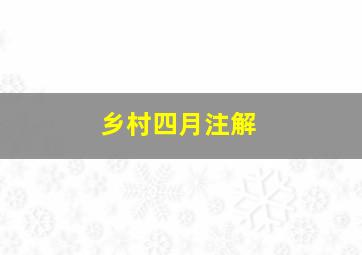 乡村四月注解