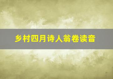 乡村四月诗人翁卷读音