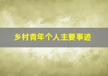 乡村青年个人主要事迹