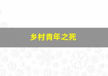 乡村青年之死