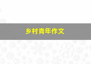 乡村青年作文