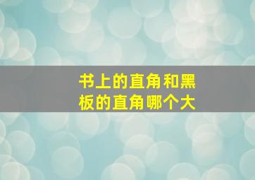 书上的直角和黑板的直角哪个大