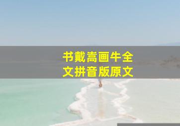 书戴嵩画牛全文拼音版原文