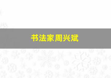 书法家周兴斌