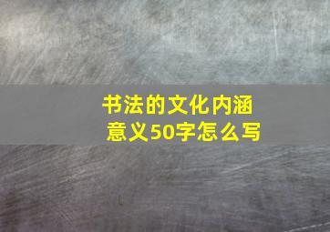 书法的文化内涵意义50字怎么写