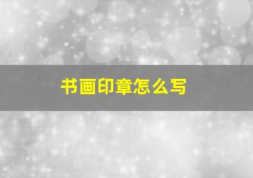 书画印章怎么写