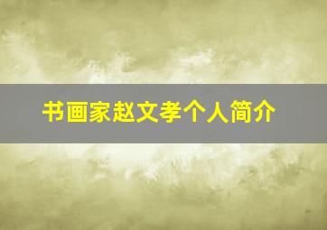 书画家赵文孝个人简介