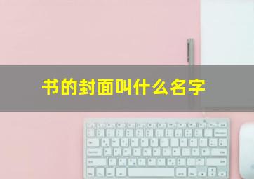 书的封面叫什么名字