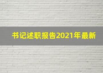 书记述职报告2021年最新