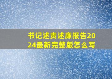 书记述责述廉报告2024最新完整版怎么写