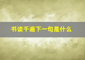 书读千遍下一句是什么