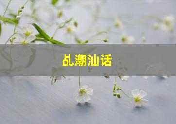 乩潮汕话