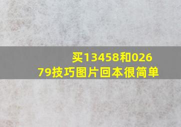 买13458和02679技巧图片回本很简单