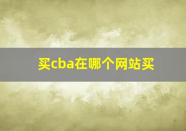 买cba在哪个网站买