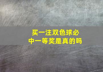 买一注双色球必中一等奖是真的吗