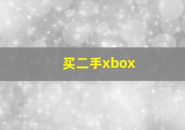 买二手xbox