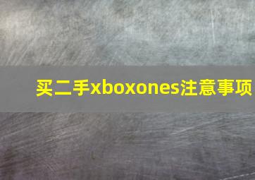 买二手xboxones注意事项