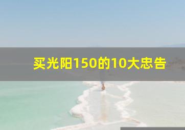 买光阳150的10大忠告