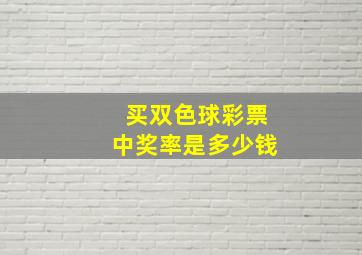 买双色球彩票中奖率是多少钱