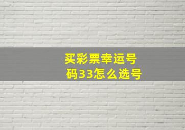 买彩票幸运号码33怎么选号