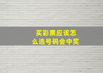 买彩票应该怎么选号码会中奖