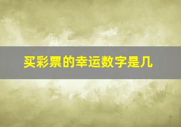 买彩票的幸运数字是几