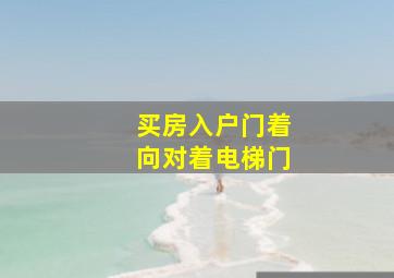 买房入户门着向对着电梯门