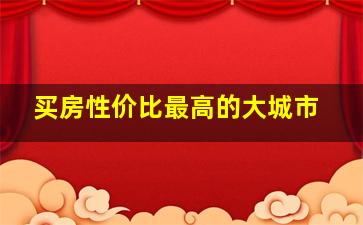 买房性价比最高的大城市