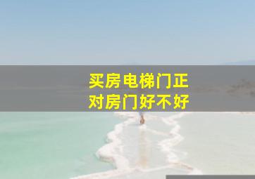 买房电梯门正对房门好不好