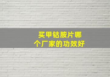 买甲钴胺片哪个厂家的功效好