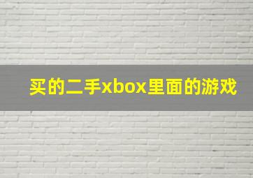 买的二手xbox里面的游戏