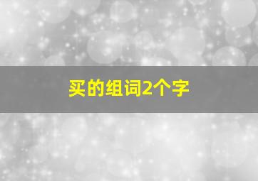 买的组词2个字