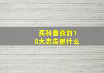 买科鲁兹的10大忠告是什么