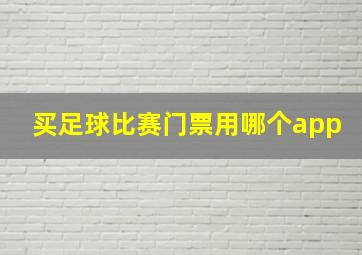 买足球比赛门票用哪个app