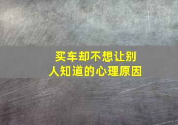 买车却不想让别人知道的心理原因