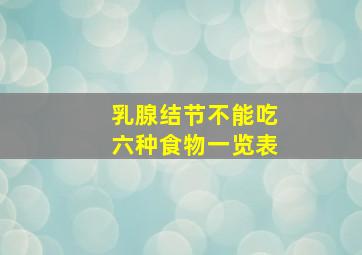 乳腺结节不能吃六种食物一览表