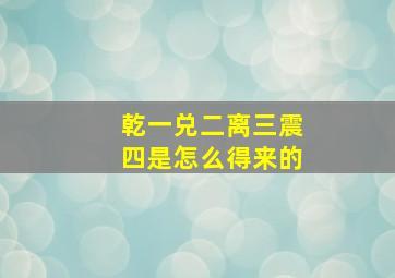 乾一兑二离三震四是怎么得来的