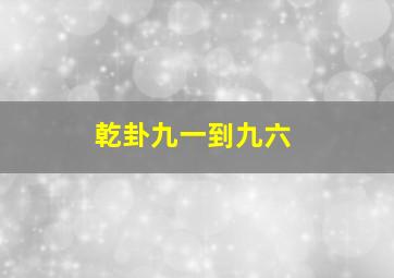 乾卦九一到九六