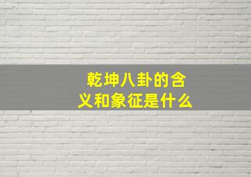 乾坤八卦的含义和象征是什么