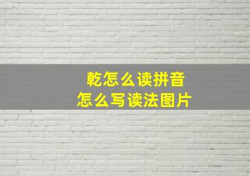 乾怎么读拼音怎么写读法图片