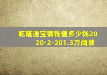 乾隆通宝铜钱值多少钱2020-2-201.3万阅读