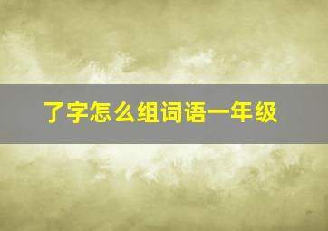 了字怎么组词语一年级