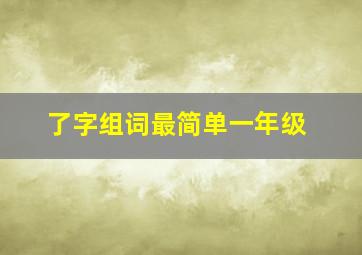 了字组词最简单一年级