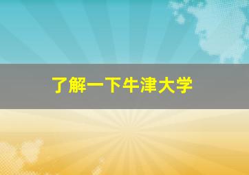 了解一下牛津大学