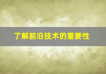 了解前沿技术的重要性