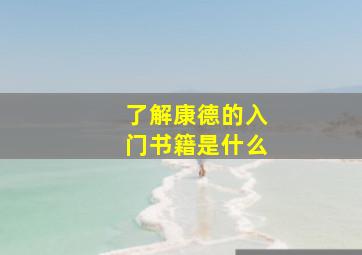 了解康德的入门书籍是什么