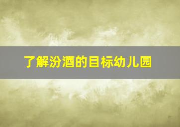 了解汾酒的目标幼儿园