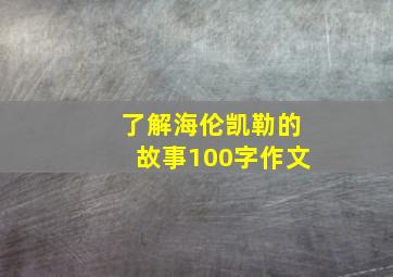 了解海伦凯勒的故事100字作文