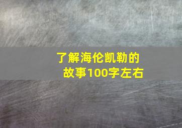 了解海伦凯勒的故事100字左右